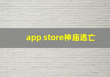 app store神庙逃亡